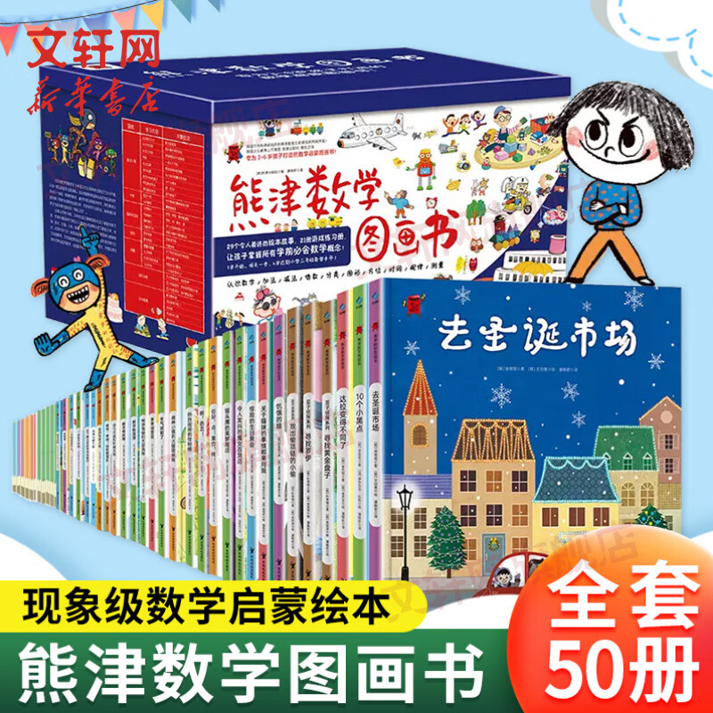 熊津数学图画书全套50册 3-6岁儿童数学启蒙书 含29册精装绘本及21册游戏书 图书 儿童读物 图书