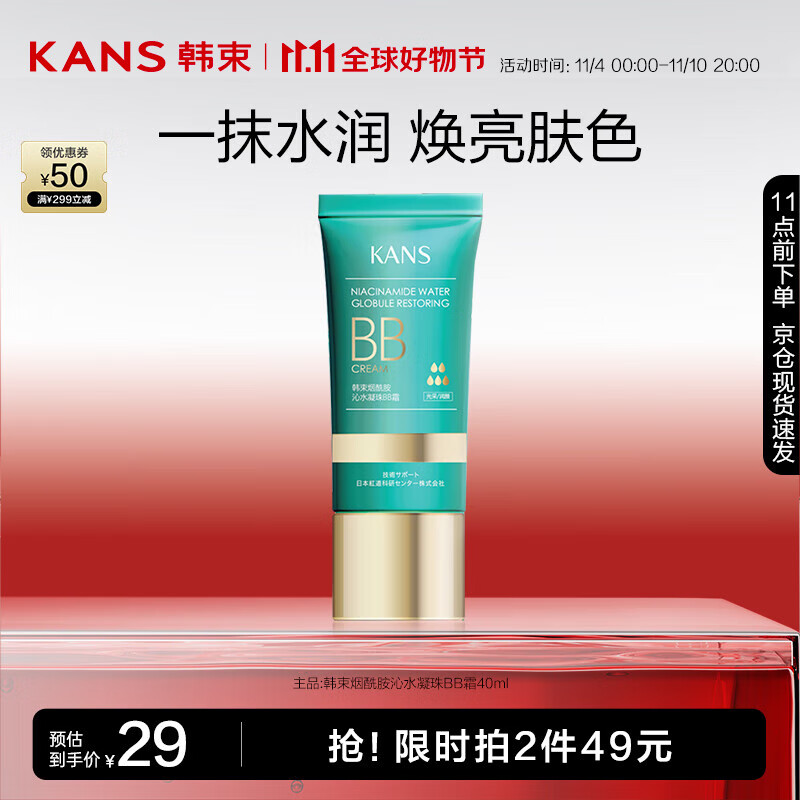 韩束（KAN’S）烟酰胺沁水凝珠BB霜40ml 属于什么档次？