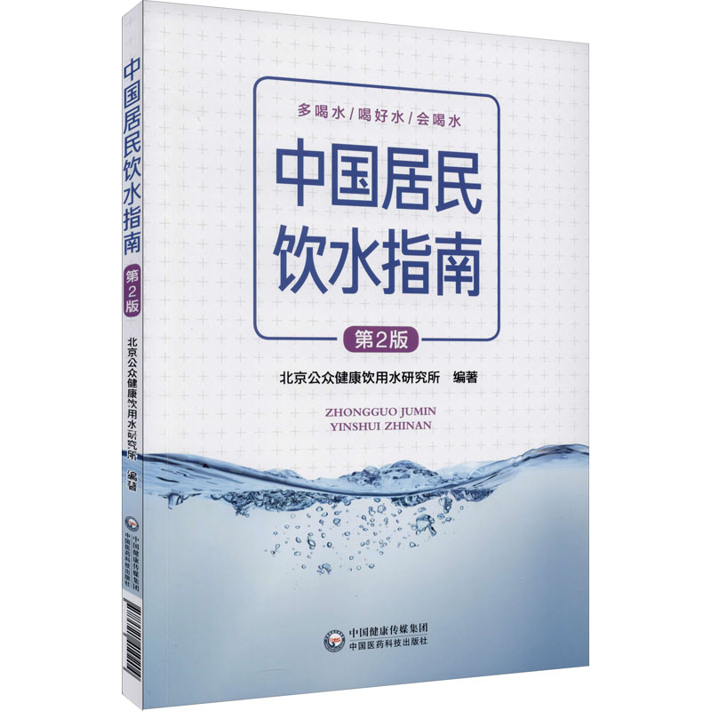 中国居民饮水指南 第2版 北京公众健康饮用水研究所 编 书籍