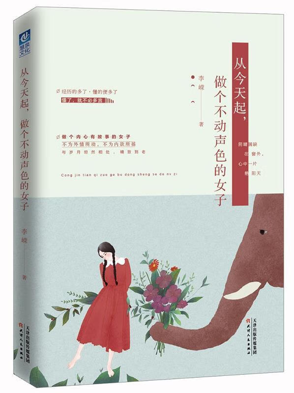 从今天起，做个不动声色的女子 李嵘 天津人民出版社