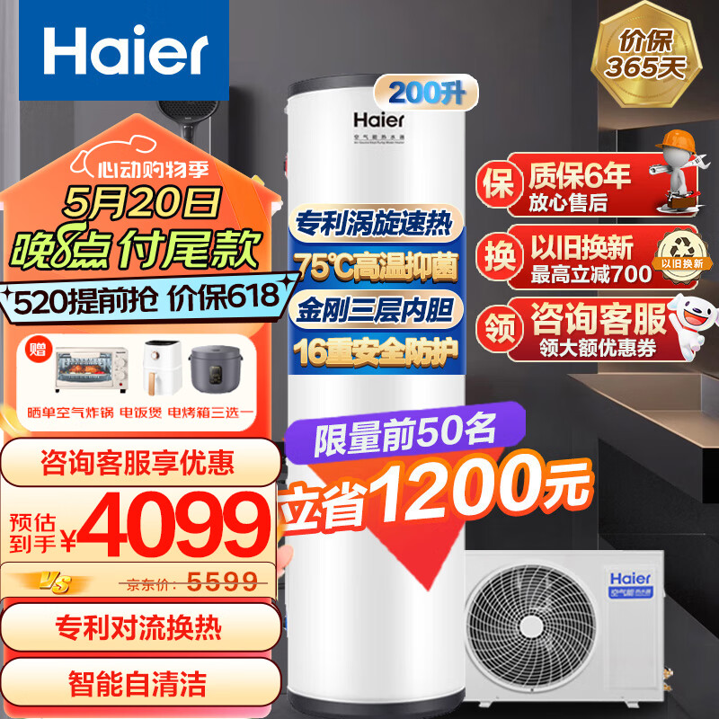 海尔（Haier）空气能热水器200升家用80℃净水洗WiFi智能热泵新能源安全节能省电一级能效 75℃二级能效200L双源速热