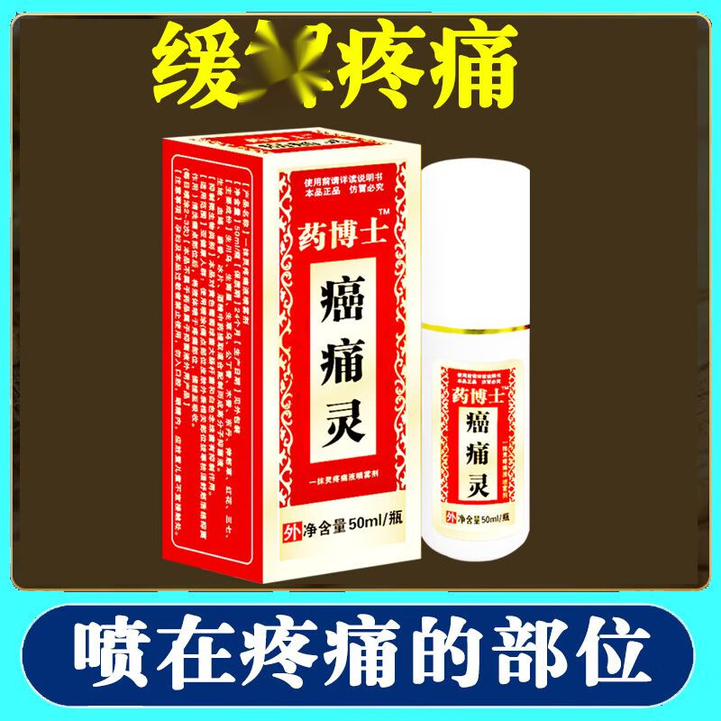 药博士 癌痛灵癌痛骨转移疼痛全身大面积疼痛喷剂骨转移重度疼 一盒