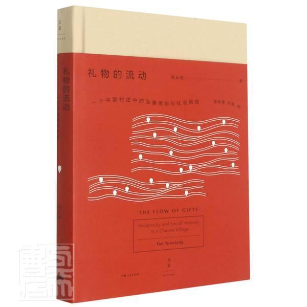礼物的流动(一个中国村庄中的互惠原则与社会网络)(精)阎云上海人民出版社9787208142091