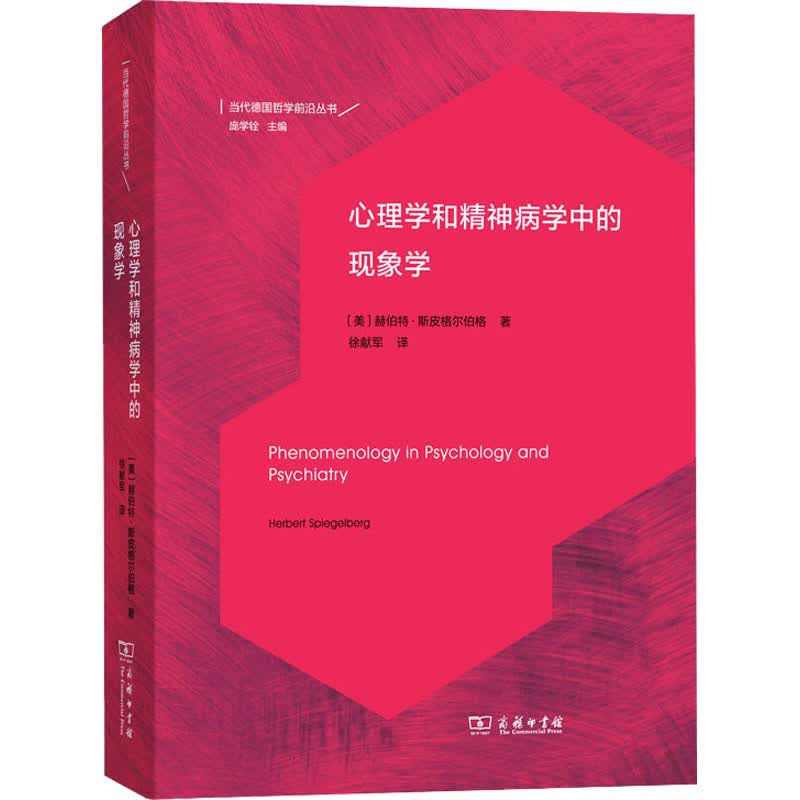心理学和精神病学中的现象学 图书