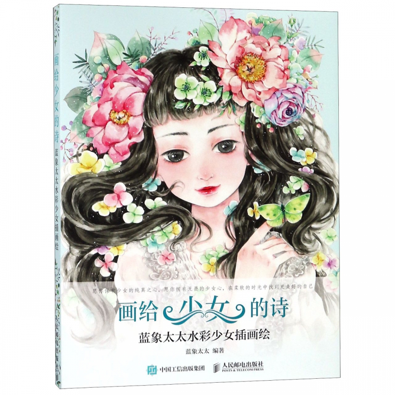画给少女的诗(蓝象太太水彩少女插画绘)