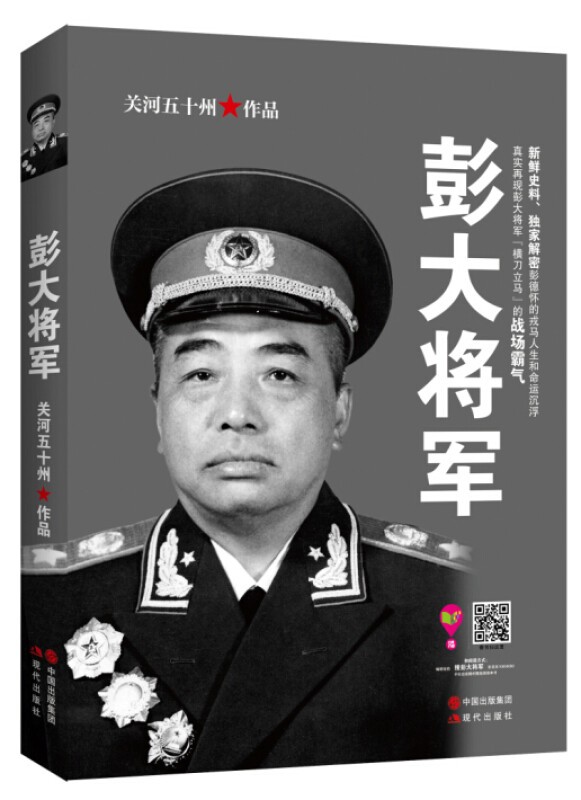 彭大将军 关河五十州著 彭德怀自传记 军事战争纪实 军事人物十大元帅自传记书籍 新鲜史料解密