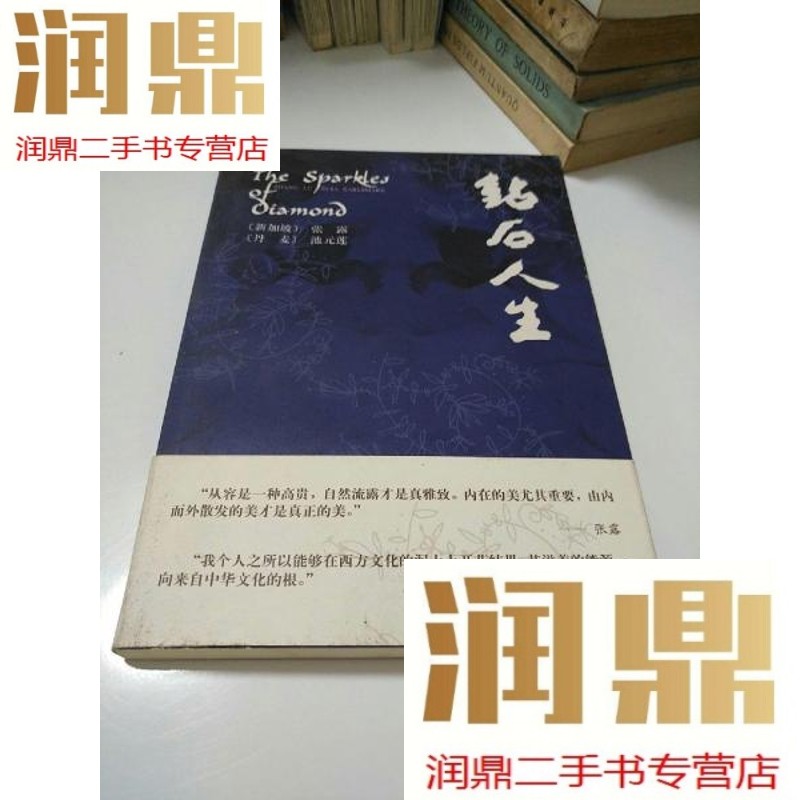 【二手九成新】钻石人生     张露   签赠本   【存放2层】
