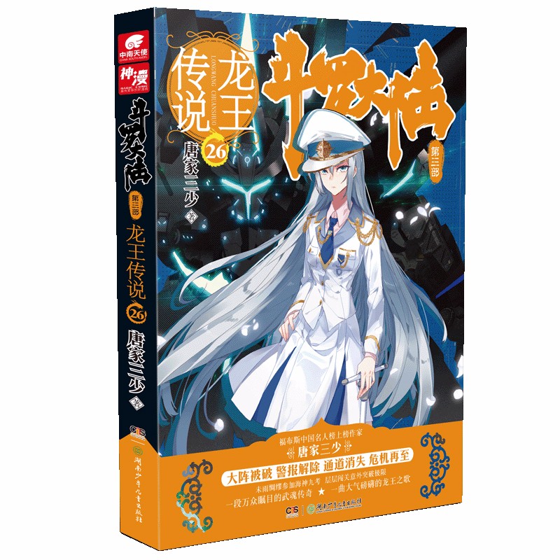 斗罗大陆第三部 龙王传说26