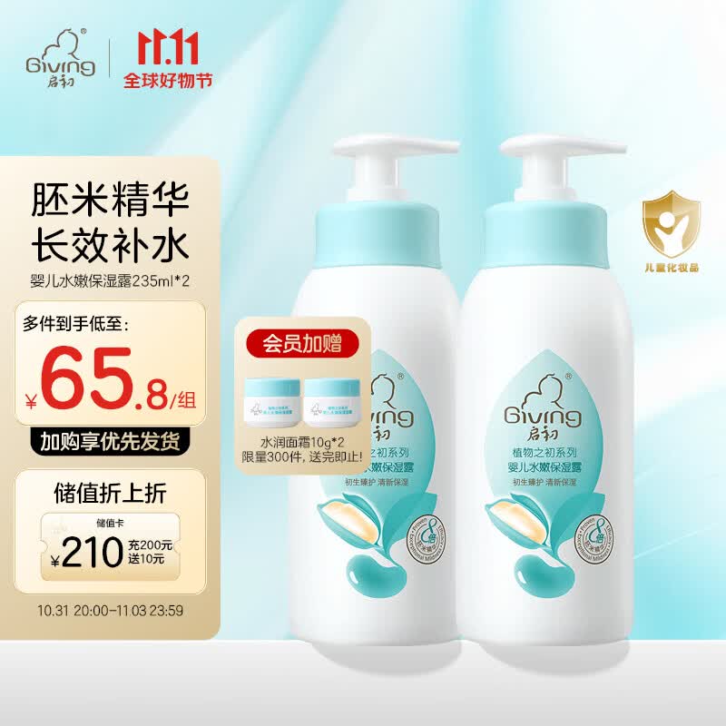 启初 婴儿宝宝身体乳润肤乳补水保湿 植物之初水嫩保湿露235ml*2高性价比高么？