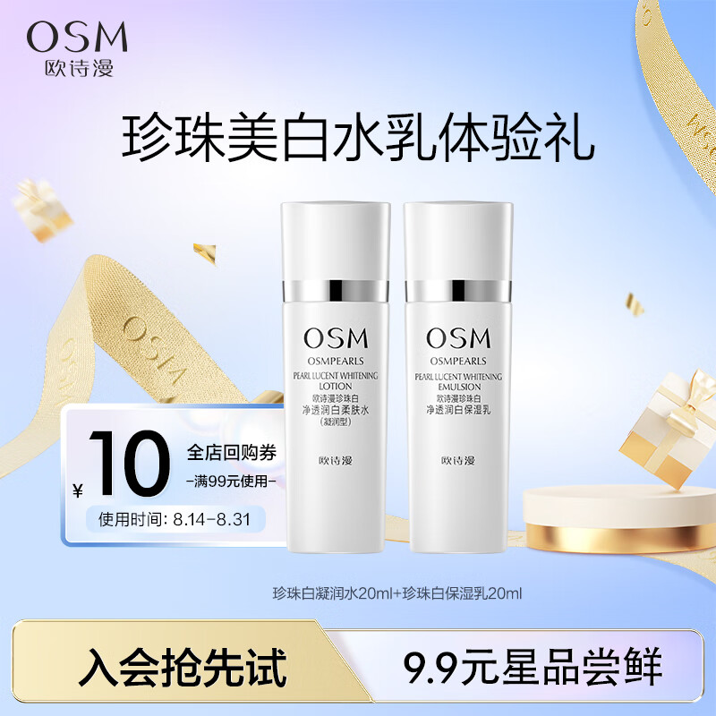 欧诗漫（OSM）珍珠白水乳体验礼（水20ml+乳20ml)怎么看?