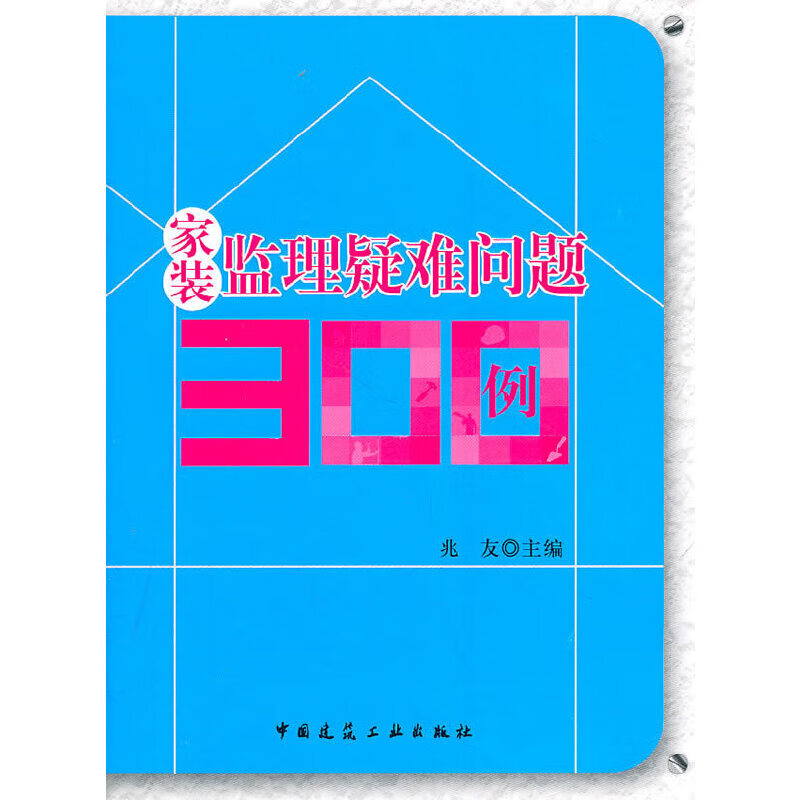 家装监理疑难问题300例