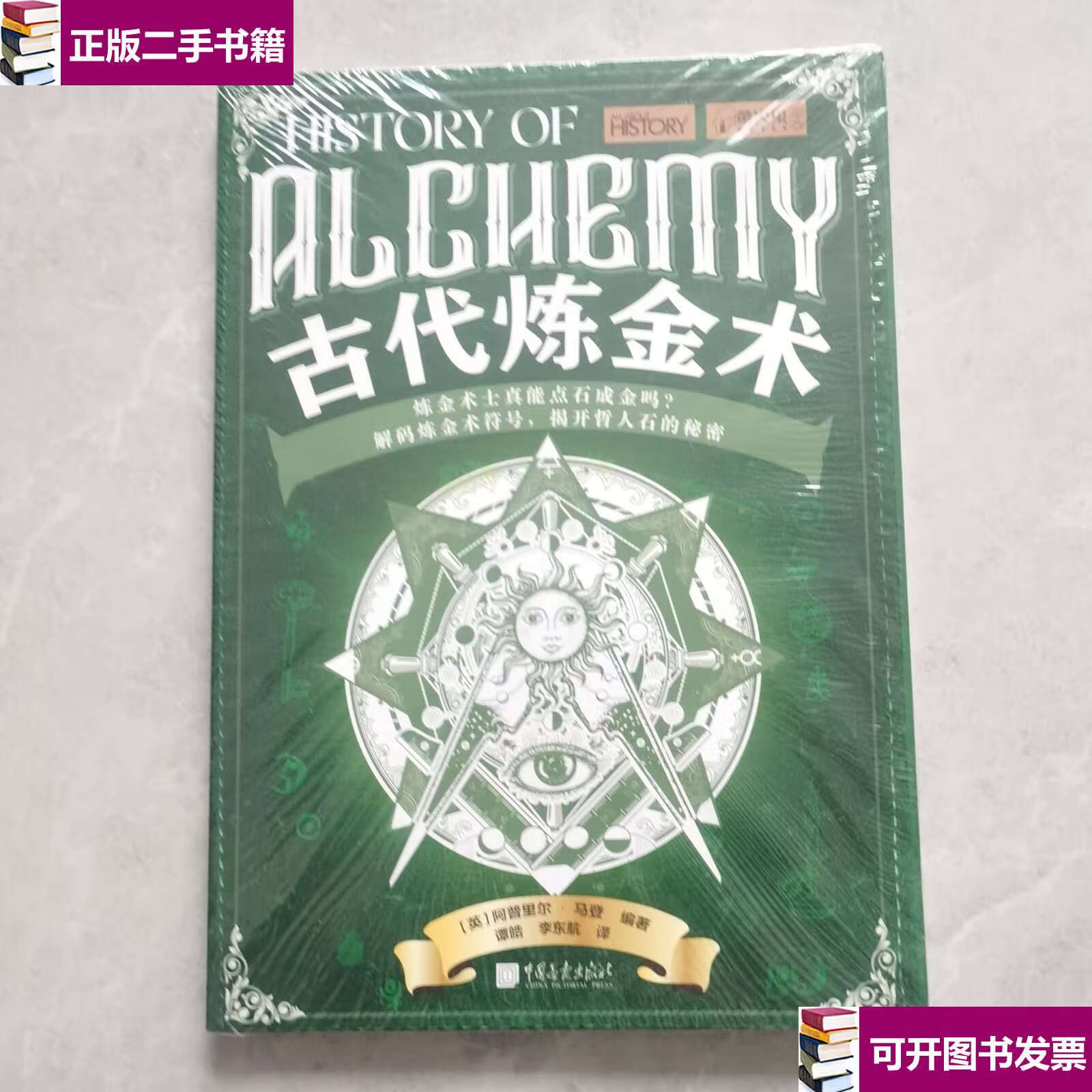 【二手9成新】萤火虫全球史系列048 古代炼金术 解码炼金术符号,揭开