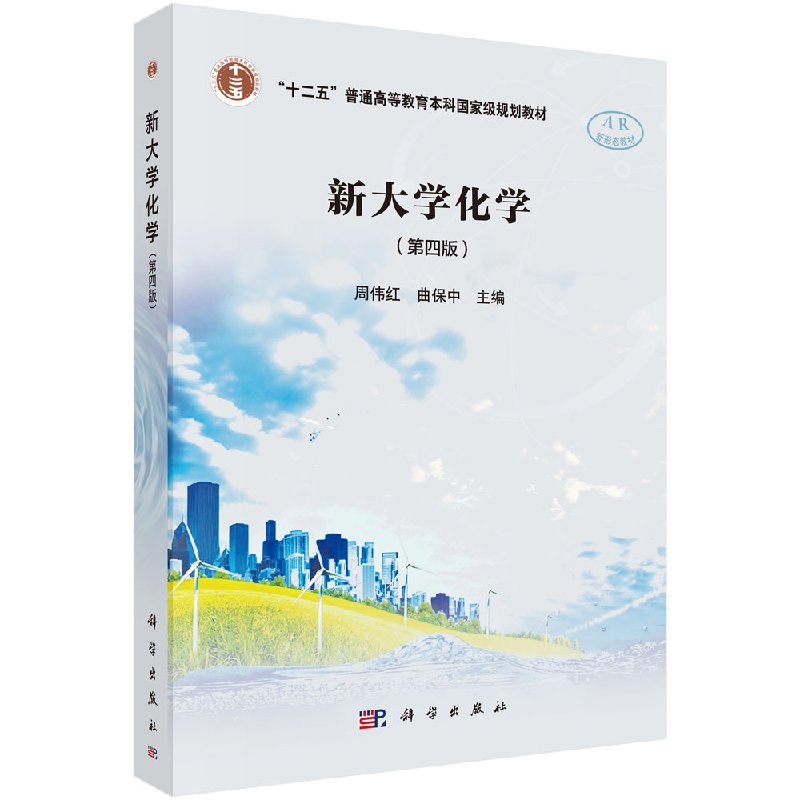 新大学化学(第四版)周伟红,曲保中