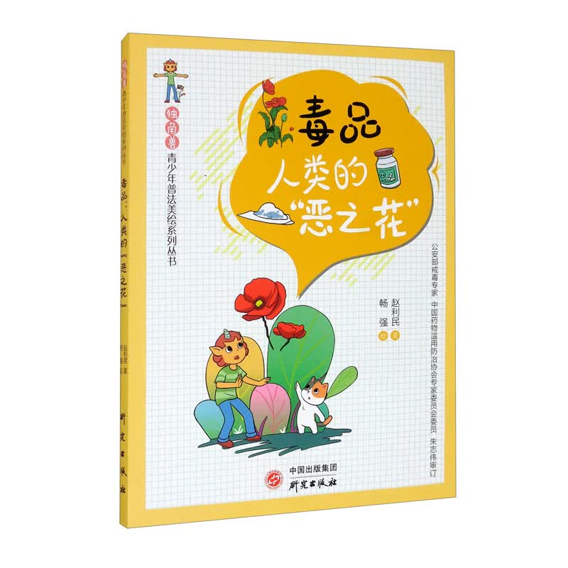 “独角兽”青少年普法美绘系列丛书 毒品：人类的“恶之花”