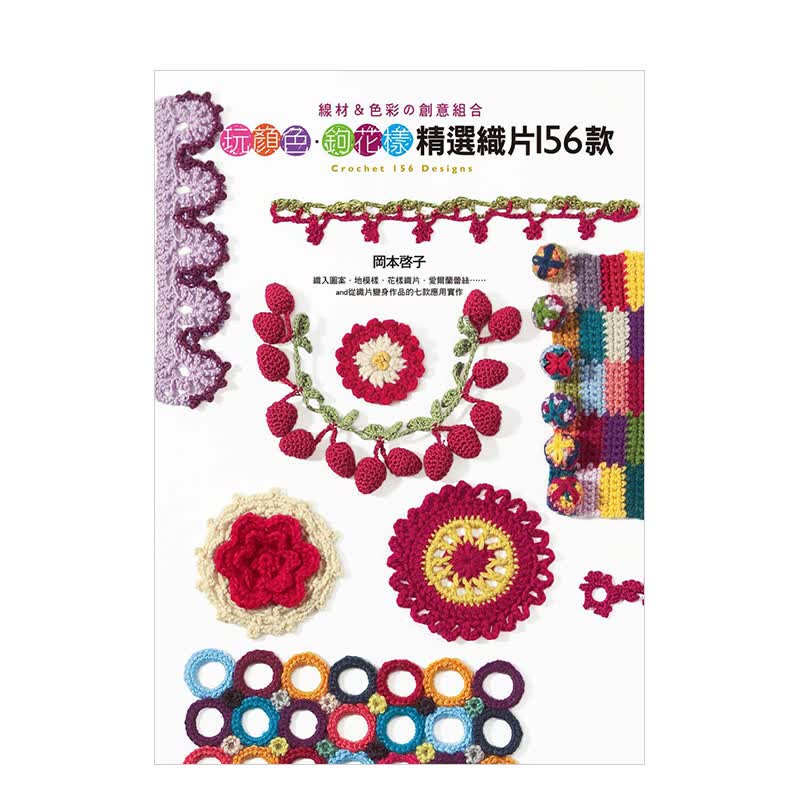 【现货】玩顏色.鉤花樣：精選織片156款 岡本啟子25年編織精華 收录八大主題 港台原版生活手工DI