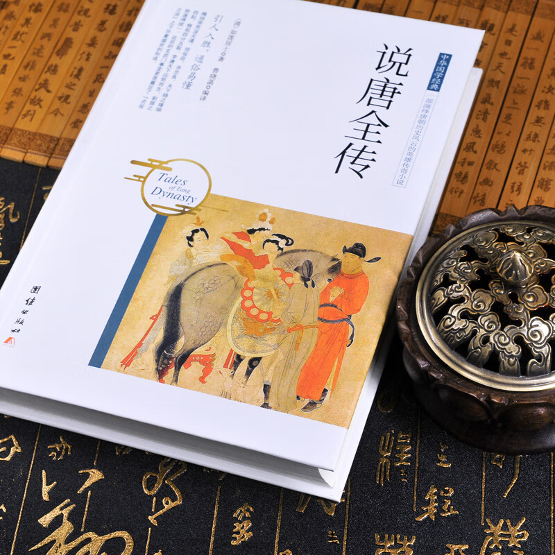 正版说唐全传中华国学经典中国古典小说清代创作的历史演义一部演绎