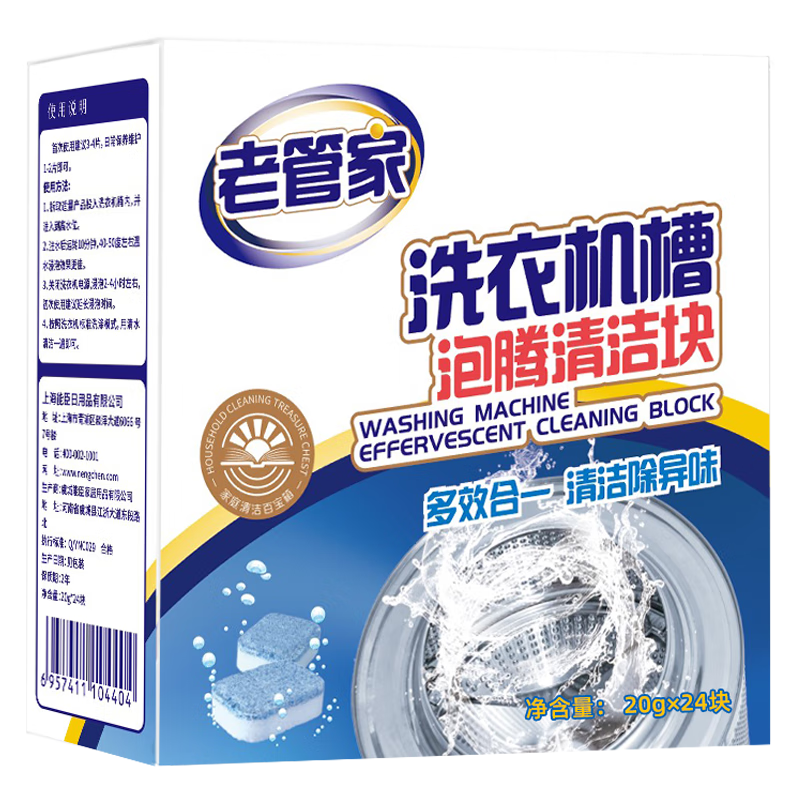 老管家洗衣机槽泡腾清洁块波轮滚筒式洗衣机内胆清洁剂清洗剂 20g 24块 【2盒装】+小网兜