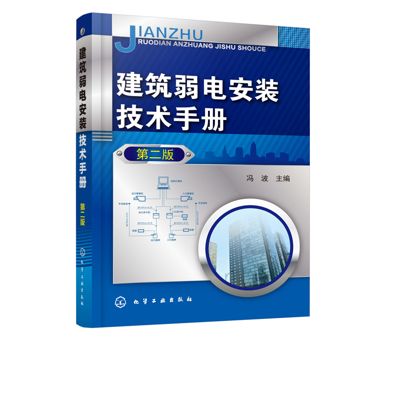 建筑弱电安装技术手册 第二版 火灾自动报