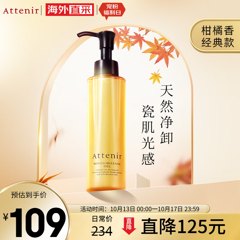 艾天然Attenir 净颜亮肤卸妆油 柑橘味175ml/瓶天然敏感肌温和清洁眼唇使用感如何?