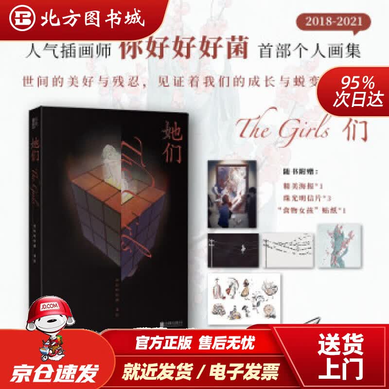 【正版现货】她们你好好好菌著 北方图书城