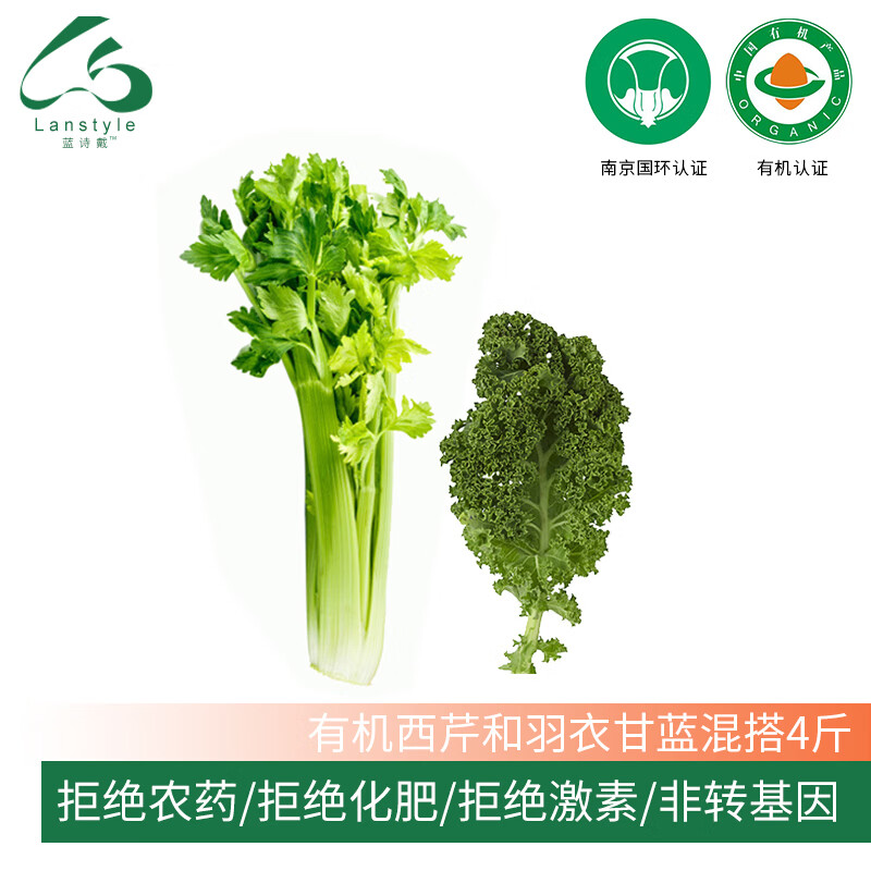LANSTYLE有机西芹羽衣甘蓝4斤混装低卡榨汁沙拉菜现采现发顺丰发货