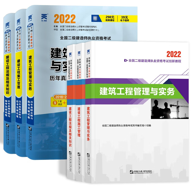 天一2022版二建教材+试卷套装建筑专业（共6本）