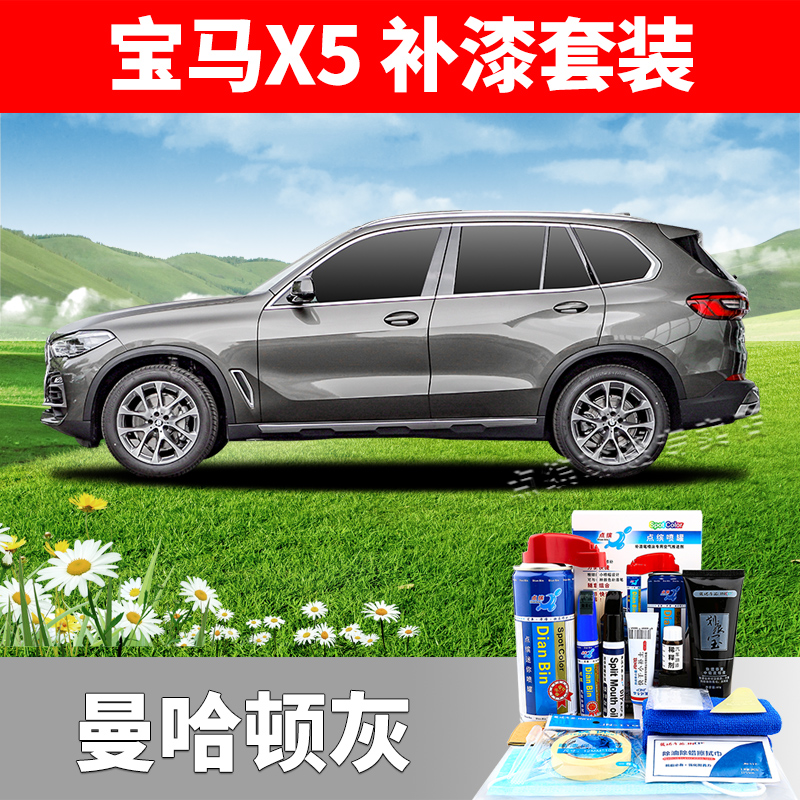 曼哈顿灰【宝马x5补漆套装】