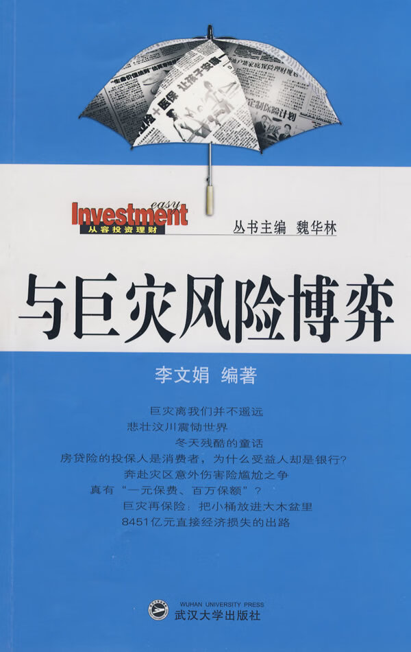 与巨灾风险博弈【正版图书】