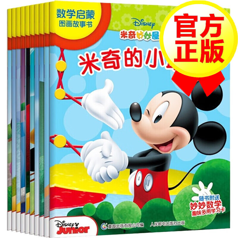 米奇妙妙屋 数学启蒙 全10册 儿童启蒙