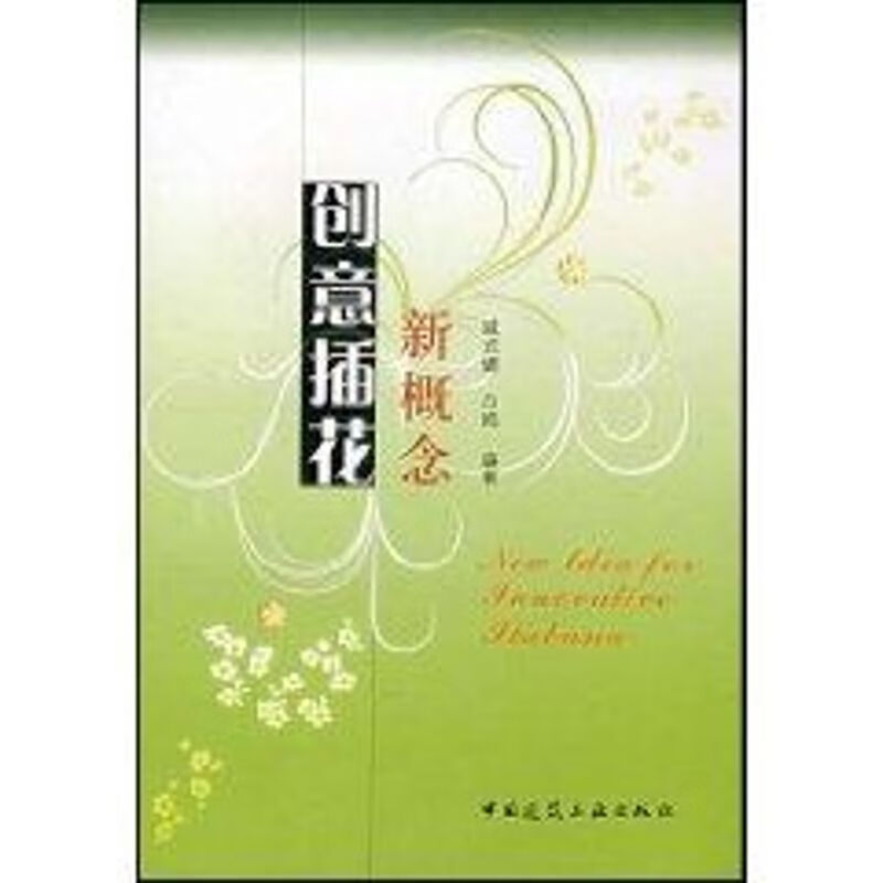 新概念创意插花