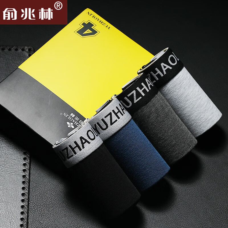 舒适健康的男式内裤-俞兆林品牌