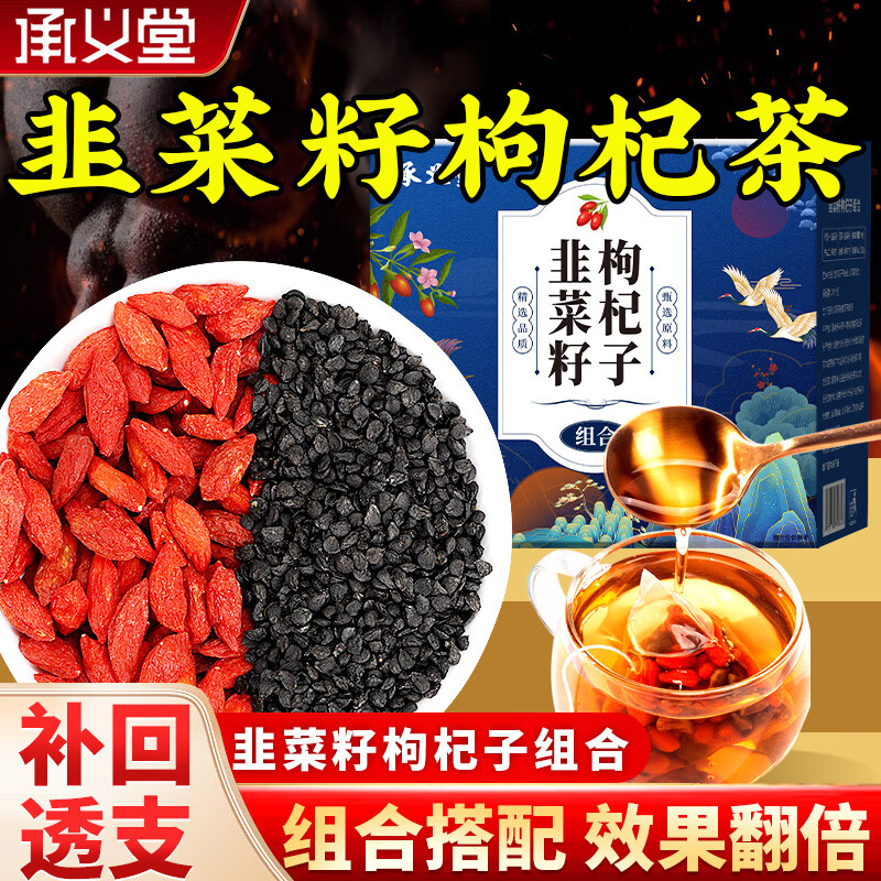 承义堂韭菜籽枸杞子茶45袋茶中药材组合茶包韭菜籽男性野生可炒熟韭组合
