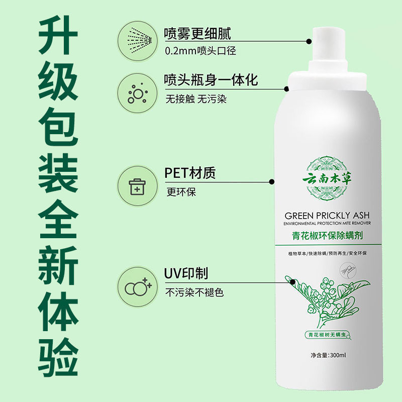 千居惠青花椒除螨喷剂喷雾床上可用孕妇婴儿消毒抑菌去螨虫喷雾剂 【免洗免晒】300ml/4瓶装