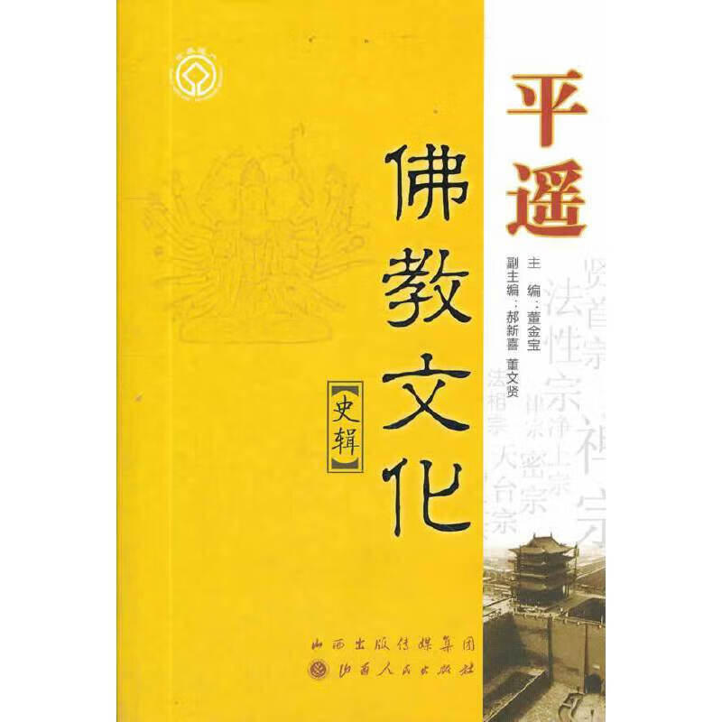 平遥佛教文化史辑