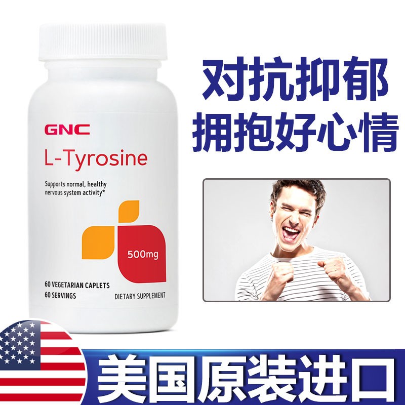 美国进口 l-酪氨酸片l-tyrosine酪氨酸酶营养补充剂 酪氨酸 60粒/500