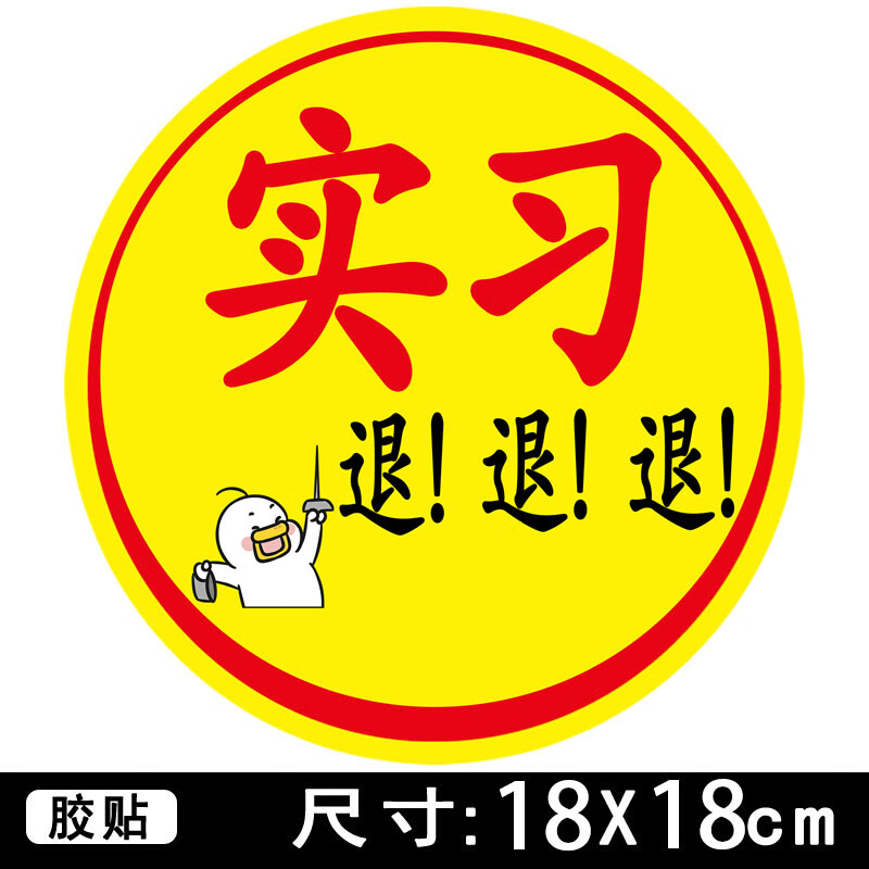 创京懿选实习车贴超大搞笑超大号玻璃贴纸磁贴实习新手车贴女司机磁吸