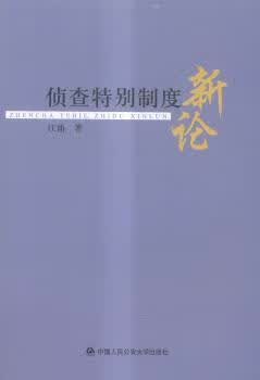 正版书籍 侦查特别制度新论 江涌著 中国人民学出版社