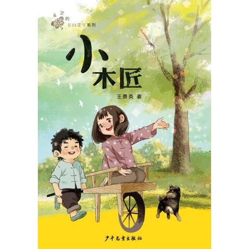 弄泥的乡间童年系列 小木匠【正版图书,放心购买】