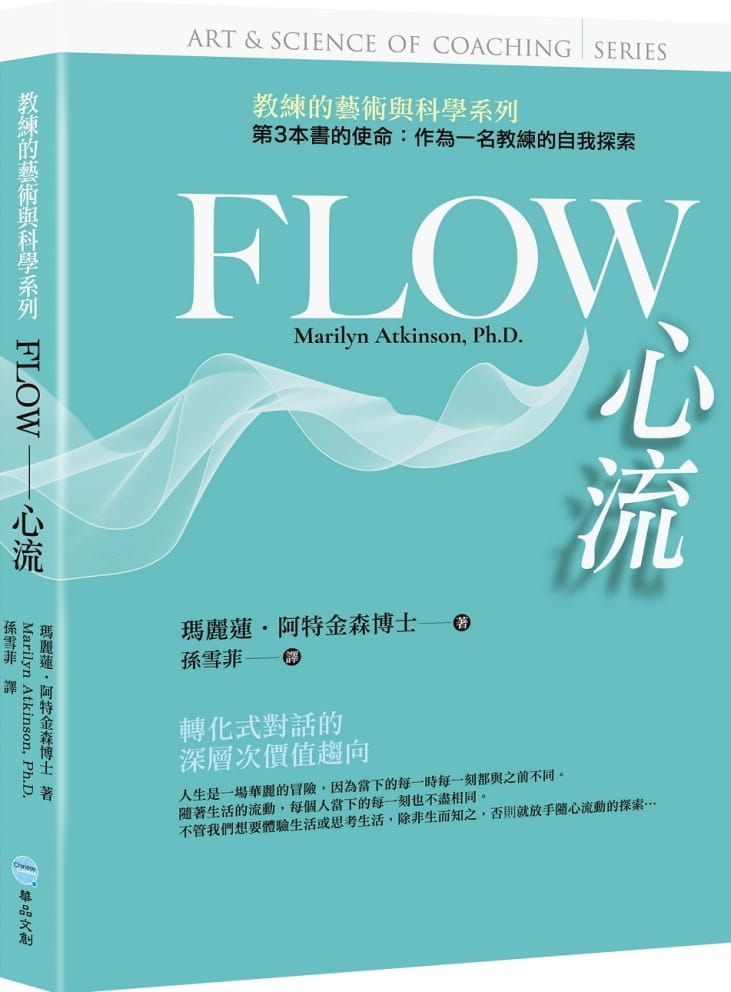 现货 玛丽莲·阿特金森FLOW：心流 华品文创 台版原版 心理励志 港台图书