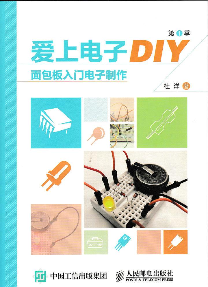 爱上电子DIY面包板入门电子制作【正版图书】