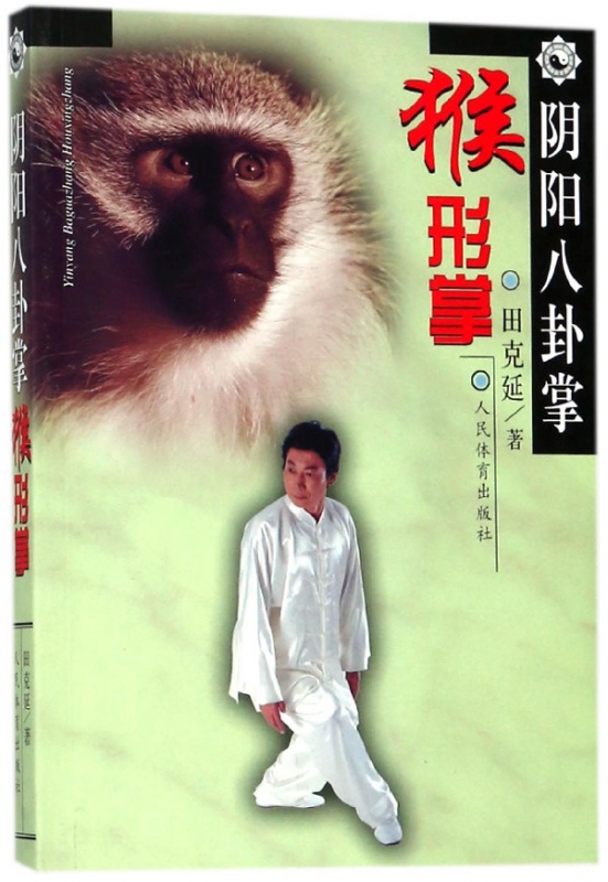 阴阳八卦掌(猴形掌)