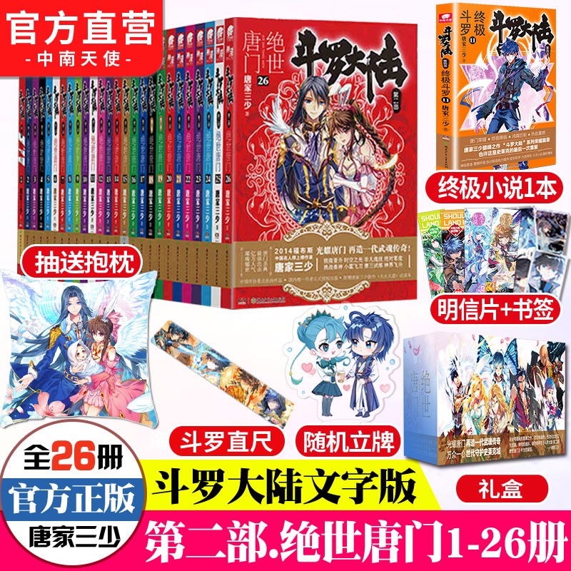 【自选5本】斗罗大陆2绝世唐门小说全套1-26册 第二部小说全套全集唐家三少文字版斗罗大陆 绝世唐门全套1-26