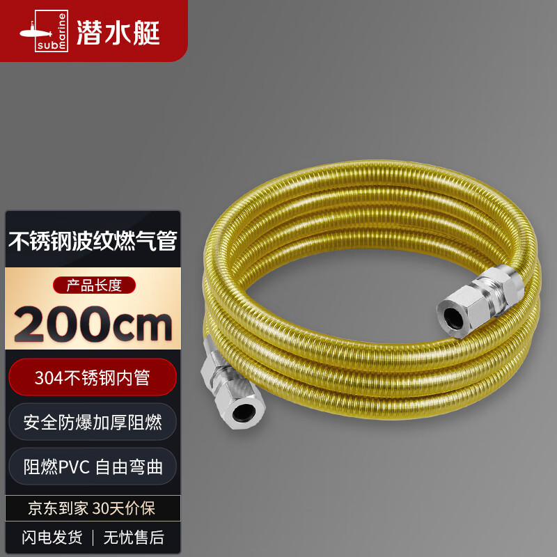 潜水艇（Submarine）R200燃气管天然气304不锈钢波纹管 安全防爆 通用款接头可拆卸2米属于什么档次？