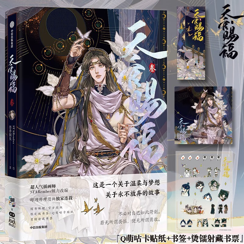 【官方正版】天官赐福：全三册 天官赐福·壹 天官赐福·贰 天官赐福叁【系列自选】墨香铜臭口碑力作 漫画实体书 定版银蝶书签+Q版角色贴纸+绘师印签等 随书附赠多种精美周边 天官赐福·叁
