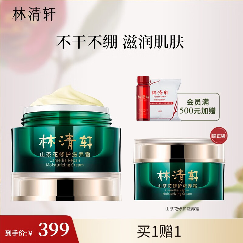 林清轩（Forest cabin） 山茶花修护滋养霜50ml保湿补水精华霜修护面霜擦脸霜 节日礼物