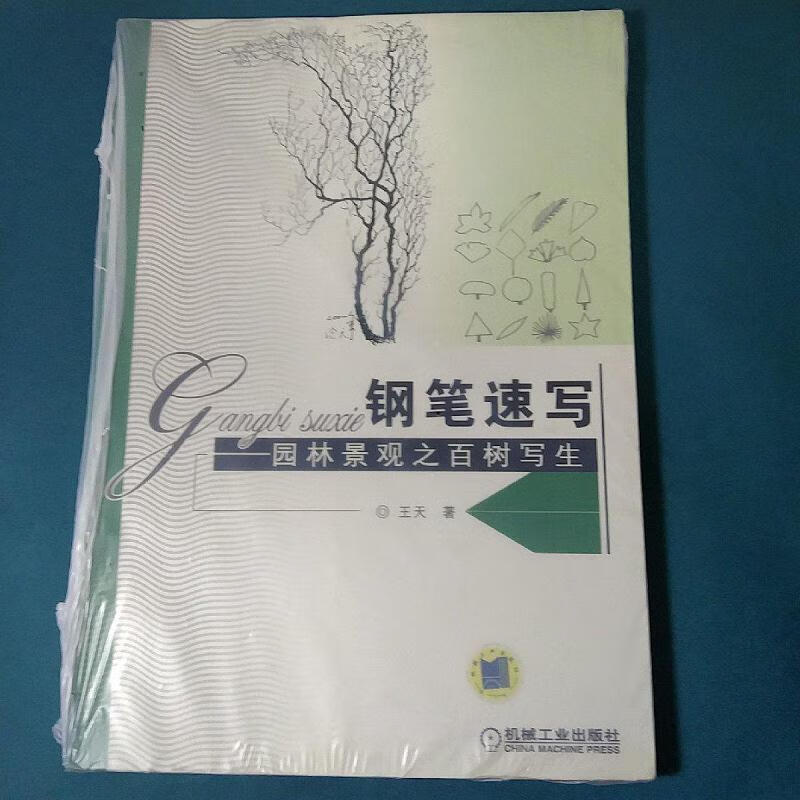 钢笔速写:园林景观之百树写生王天机械工业出版社