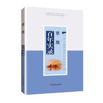 京族百年实录