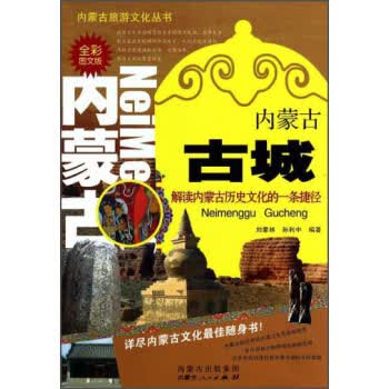 内蒙古古城(全彩图文版)