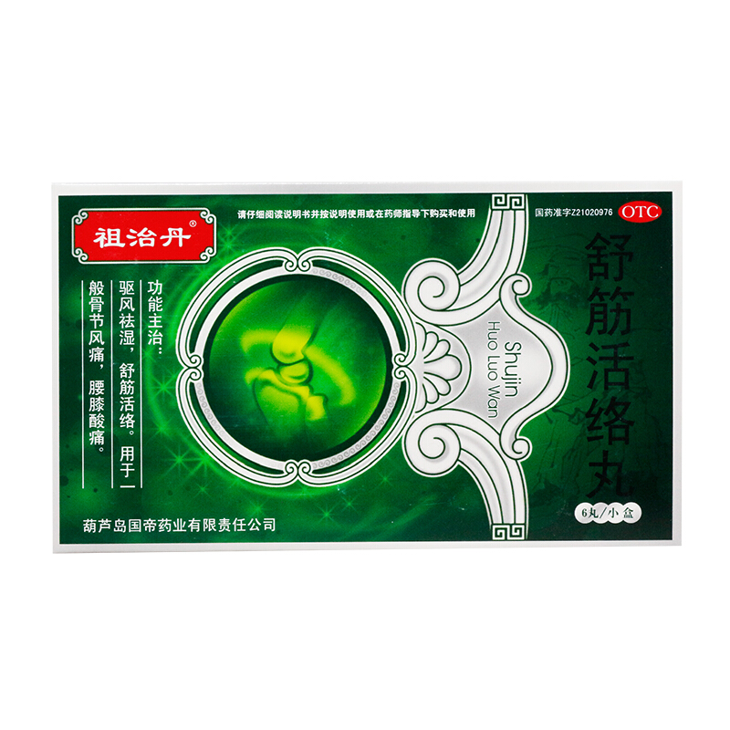 祖治丹 舒筋活络丸 6g*6丸/盒 一盒装