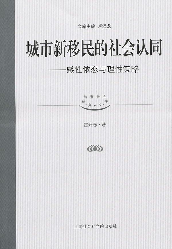 城市新移民的社会认同-感性依恋与理性策略【正版图书】